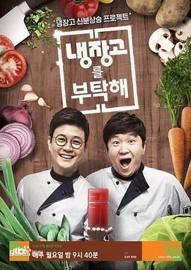 拜托了冰箱 - 日韩综艺 2014