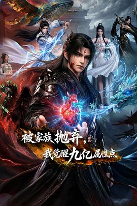 被家族抛弃，我觉醒九亿属性点 - 国产动漫 2026