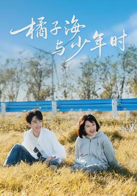 橘子海与少年时 - 现代都市 2026