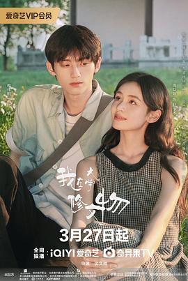 我在大学修文物 - 国产剧 (2026)