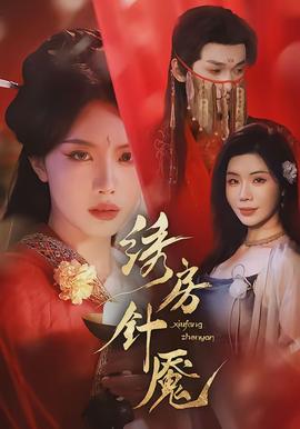 绣房针魇 - 古装仙侠 2026