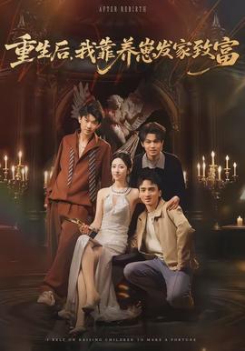 重生后，我靠养崽发家致富 - 现代都市 2026