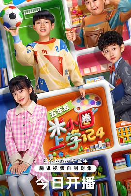 米小圈上学记4 - 国产剧 2026