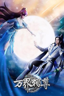 万界独尊 - 国产动漫 2021