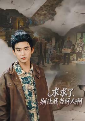 求求了，别让我当好人啊 - 现代都市 2026