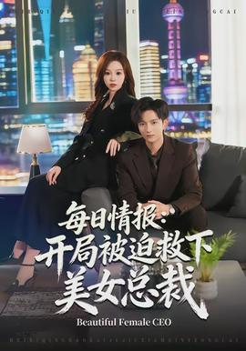 每日情报：开局被迫救下美女总裁 - 现代都市 2026