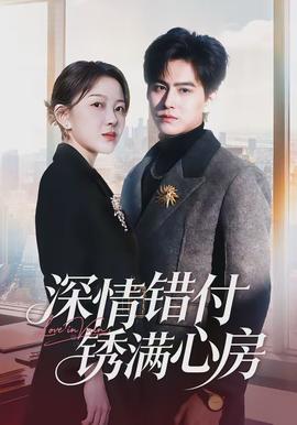 深情错付锈满心房 - 女频恋爱 2026