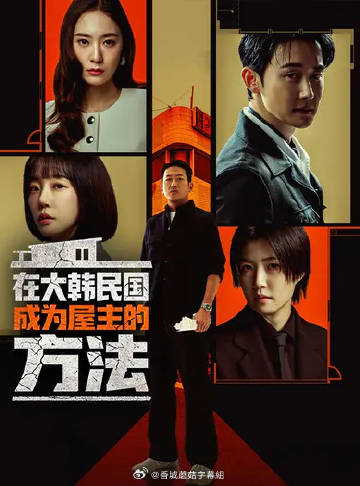 在韩国成为房主的方法 - 韩剧 2026