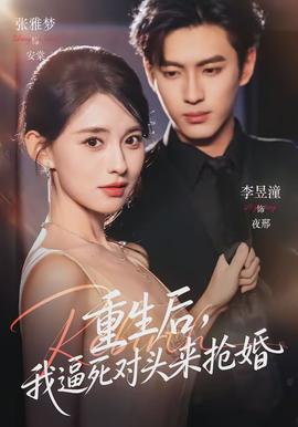 重生后，我逼死对头来抢婚封面图