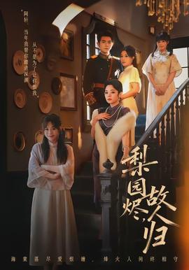 梨园烬，故人归 - 年代穿越 2026