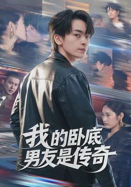 我的卧底男友是传奇 - 现代都市 2026
