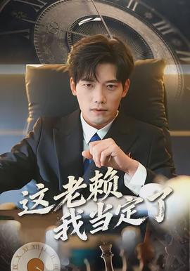 这老赖我当定了 - 现代都市 2026