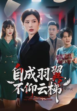 自成羽翼，不仰云梯 - 现代都市 2026