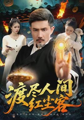 渡尽人间红尘客 - 现代都市 2026