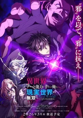 在异世界获得超强能力的我，在现实世界照样无敌～等级提升改变人生命运～SP - 日韩动漫 2026