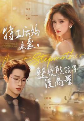 特工后妈来袭，整顿熊孩子没商量 - 现代都市 2026