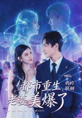都市重生，我的联姻老婆美爆了 - 女频恋爱 2026