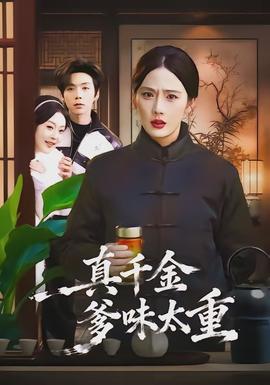 真千金爹味太重 - 现代都市 2026