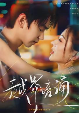 越界暗涌 - 女频恋爱 2026