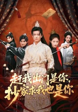 赶我出门是你，抄家求我也是你 - 古装仙侠 2026