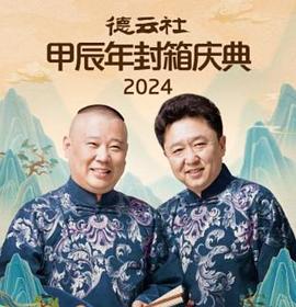 德云社2025 - 大陆综艺 2025