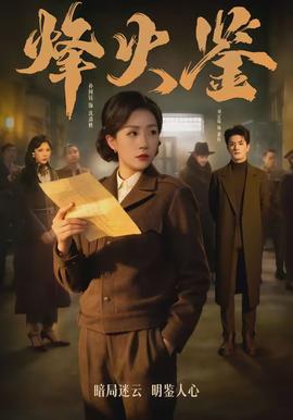烽火鉴 - 现代都市 2026