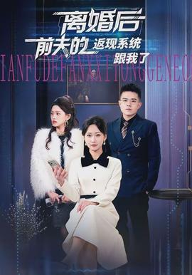 离婚后前夫的返现系统跟我了 - 现代都市 2026