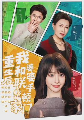 重生后，我和婆婆联手整顿家门 - 现代都市 2026