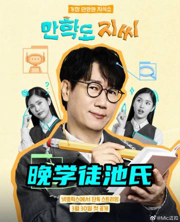 晚学徒池氏 - 日韩综艺 2026