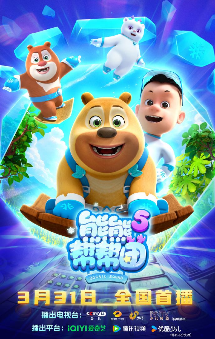 熊熊帮帮团5 - 国产动漫 2026