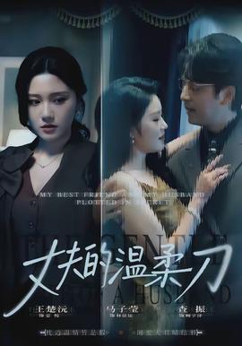 丈夫的温柔刀 - 现代都市 2026