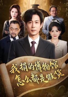 我捐的博物馆怎么都是假货 - 现代都市 2026