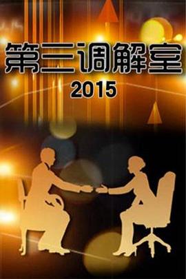 第三调解室 - 大陆综艺 2011