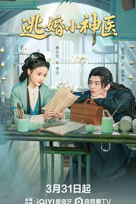逃婚小神医 - 国产剧 2026