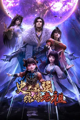 史上最强炼体老祖 - 国产动漫 2026