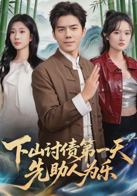 下山讨债第一天，先助人为乐 - 现代都市 2026