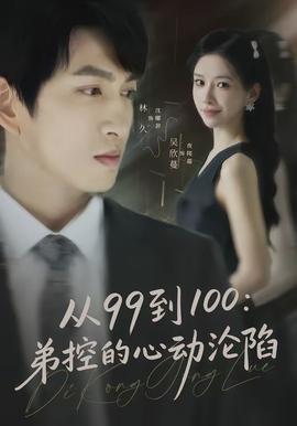 从99到100弟控的心动沦陷 - 现代都市 2026