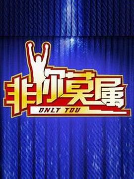 非你莫属 - 大陆综艺 2010