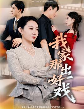 我家那出好戏 - 现代都市 2026