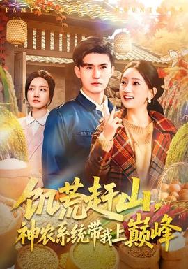 饥荒赶山，神农系统带我上巅峰封面图