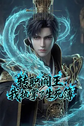 转职阎王，我执掌了生死簿AI漫剧版 - 国产动漫 2026