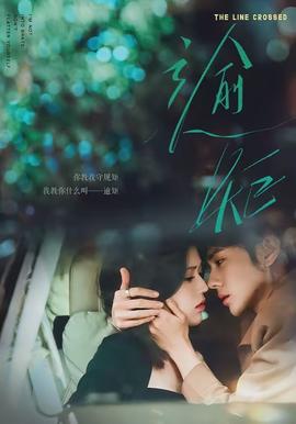 逾矩 - 女频恋爱 2026