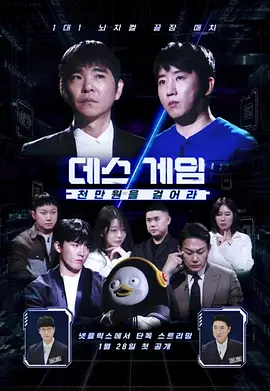 死亡游戏：千万韩元赌起 - 日韩综艺 2026