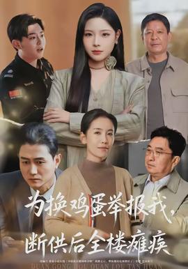 为换鸡蛋举报我，断供后全楼瘫痪 - 现代都市 2026