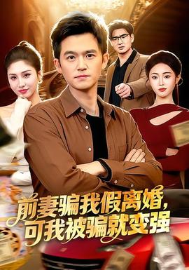 前妻骗我假离婚，可我被骗就变强 - 现代都市 2026