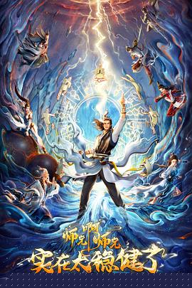 师兄啊师兄 - 国产动漫 2023