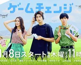 游戏变革 - 日剧 2026