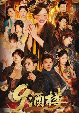 酒楼 - 现代都市 2026