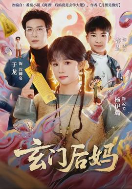 玄门后妈 - 现代都市 2026