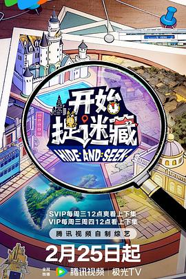 开始捉迷藏 第二季 - 大陆综艺 2026